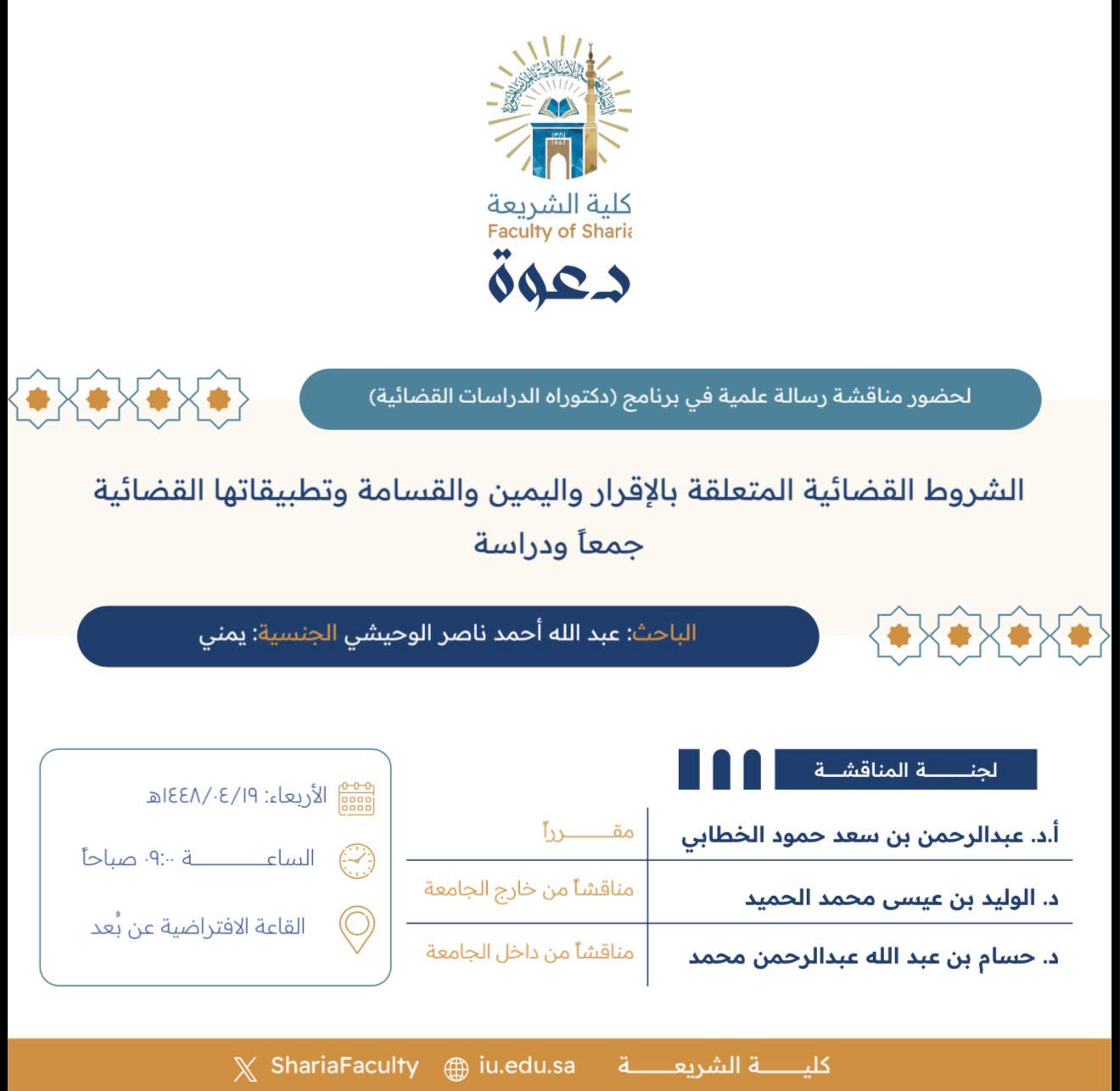 دعوة لحضور مناقشة رسالة دكتوراه بعنوان "الشروط القضائية المتعلقة بالإقرار واليمين والقسامة وتطبيقاتها القضائية- جمعاً ودراسة"